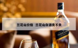 兰花山价格  兰花山白酒贵不贵