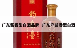 广东酱香型白酒品牌  广东产酱香型白酒