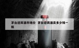 茅台迎宾酒市场价  茅台迎宾酒卖多少钱一瓶