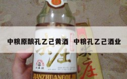 中粮原酿孔乙己黄酒  中粮孔乙己酒业