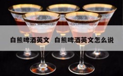 白熊啤酒英文  白熊啤酒英文怎么说