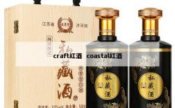 craft红酒  coastal红酒