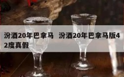 汾酒20年巴拿马  汾酒20年巴拿马版42度真假