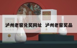 泸州老窖兑奖网址  泸州老窖奖品