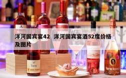 洋河国宾宴42  洋河国宾宴酒52度价格及图片