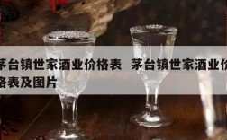 茅台镇世家酒业价格表  茅台镇世家酒业价格表及图片