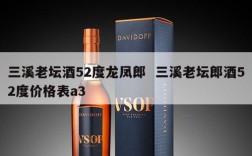 三溪老坛酒52度龙凤郎  三溪老坛郎酒52度价格表a3