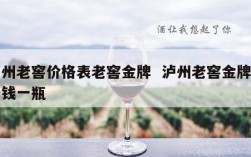 泸州老窖价格表老窖金牌  泸州老窖金牌多少钱一瓶