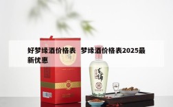 好梦缘酒价格表  梦缘酒价格表2025最新优惠