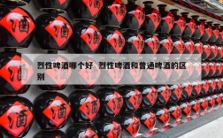 烈性啤酒哪个好  烈性啤酒和普通啤酒的区别