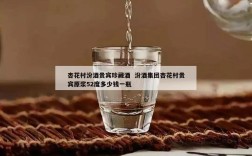 杏花村汾酒贵宾珍藏酒  汾酒集团杏花村贵宾原浆52度多少钱一瓶
