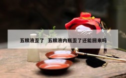 五粮液歪了  五粮液内瓶歪了还能回来吗