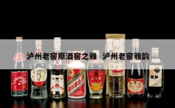 泸州老窖原酒窖之雅  泸州老窖雅韵