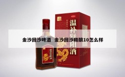 金沙回沙啤酒  金沙回沙精酿10怎么样
