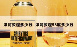 洋河敦煌多少钱  洋河敦煌53度多少钱
