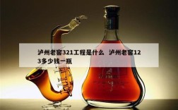 泸州老窖321工程是什么  泸州老窖123多少钱一瓶