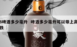 8啤酒多少毫升  啤酒多少毫升可以带上高铁