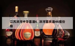 江苏洋河中华喜酒6  洋河喜庆酒46度价格