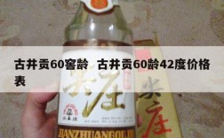 古井贡60窖龄  古井贡60龄42度价格表