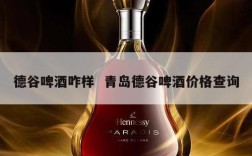 德谷啤酒咋样  青岛德谷啤酒价格查询