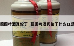德国啤酒瓦伦丁  德国啤酒瓦伦丁什么口感
