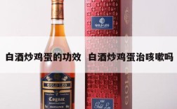 白酒炒鸡蛋的功效  白酒炒鸡蛋治咳嗽吗