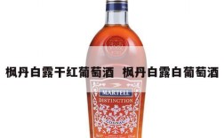 枫丹白露干红葡萄酒  枫丹白露白葡萄酒