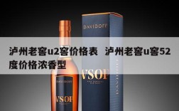 泸州老窖u2窖价格表  泸州老窖u窖52度价格浓香型