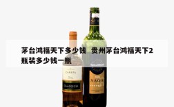 茅台鸿福天下多少钱  贵州茅台鸿福天下2瓶装多少钱一瓶