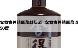 安徽古井镇原浆封坛酒  安徽古井镇原浆酒50度