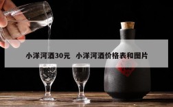 小洋河酒30元  小洋河酒价格表和图片