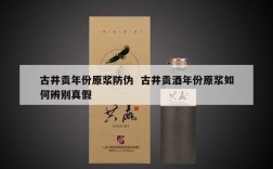 古井贡年份原浆防伪  古井贡酒年份原浆如何辨别真假