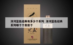 洋河蓝色经典有多少个系列  洋河蓝色经典系列哪个个贵些个