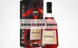塔斯村庄干红葡萄酒  塔斯特村