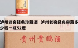 泸州老窖经典珍藏酒  泸州老窖经典窖藏多少钱一瓶52度