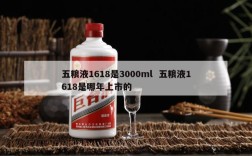 五粮液1618是3000ml  五粮液1618是哪年上市的