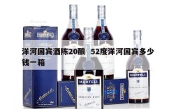 洋河国宾酒陈20酿  52度洋河国宾多少钱一箱