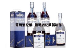 葡萄酒配菜  葡萄酒配菜新制作