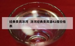 经典贵宾洋河  洋河经典贵宾酒42度价格表