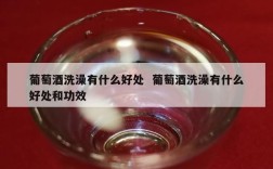 葡萄酒洗澡有什么好处  葡萄酒洗澡有什么好处和功效