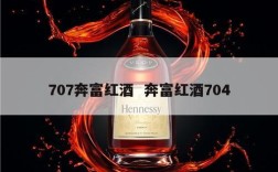 707奔富红酒  奔富红酒704