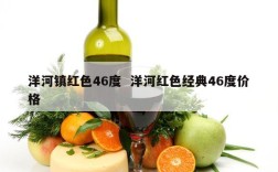 洋河镇红色46度  洋河红色经典46度价格
