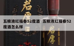 五粮液红福春52度酒  五粮液红福春52度酒怎么样