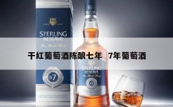 干红葡萄酒陈酿七年  7年葡萄酒