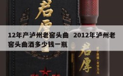 12年产泸州老窖头曲  2012年泸州老窖头曲酒多少钱一瓶