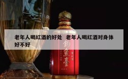 老年人喝红酒的好处  老年人喝红酒对身体好不好