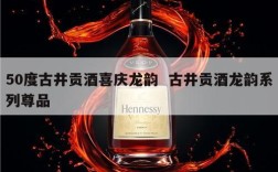 50度古井贡酒喜庆龙韵  古井贡酒龙韵系列尊品