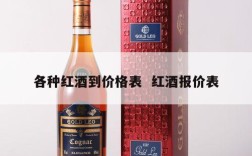 各种红酒到价格表  红酒报价表