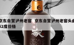 京东自营泸州老窖  京东自营泸州老窖头曲52度价格