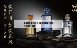 郎酒52度1912  郎酒52度1912钟爱2011款